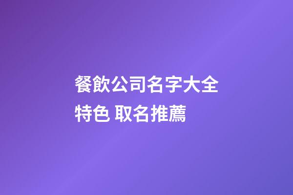 餐飲公司名字大全特色 取名推薦-第1張-公司起名-玄機派